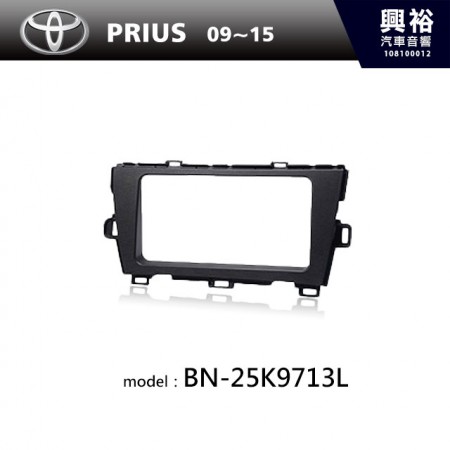 【TOYOTA】09~15年 PRIUS 主機框 BN-25K9713L(另有銀色)