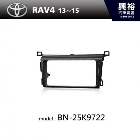 【TOYOTA】13~15年 RAV4 主機框 BN-25K9722