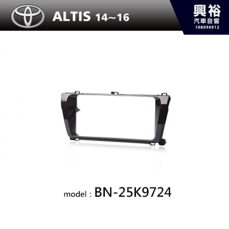 【TOYOTA】14~16年 ALTIS 主機框 BN-25K9724