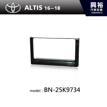 【TOYOTA】16~18年 ALTIS 主機框 BN-25K9734