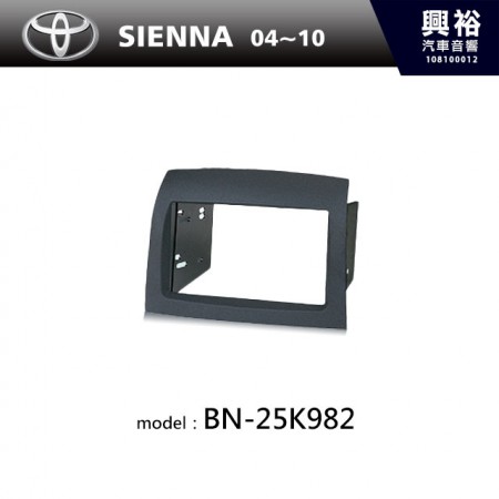 【TOYOTA】04~10年 SIENNA 主機框 BN-25K982