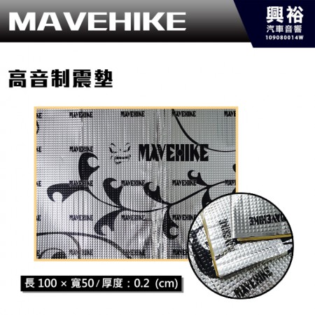 【MAVEHIKE】馬福駭客 高音制震墊＊施工方便+隔音效果佳 (公司貨