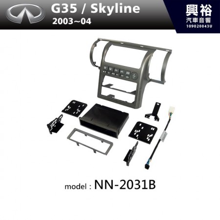 【INFINITI】2003~2004年 G35 / Skyline 主機框 NN-2031B