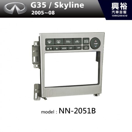【INFINITI】2005~2008年 G35 / Skyline 主機框  NN-2051B