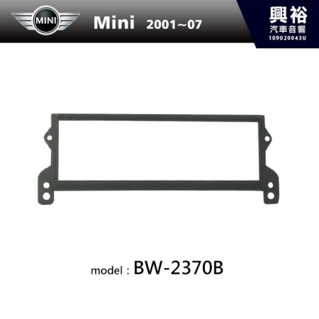 【BMW】2001~2007年 BMW MINI 主機框 BW-2370B