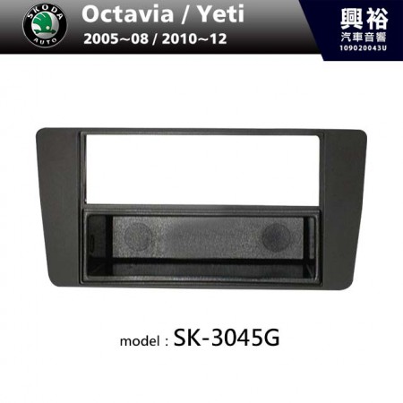 【SKODA】2005~2008年 / 2010~2012年 Octavia / Yeti 主機框 SK-3045G