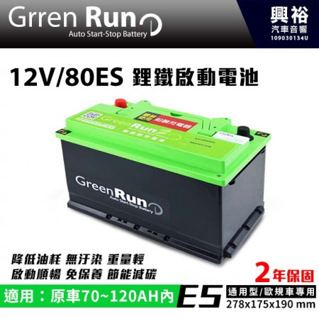 【GREENRUN】12V/80ES 鋰鐵啟動電池 原車70~120AH內適用 *支援AGM停啟 汽車電瓶 (兩年保固