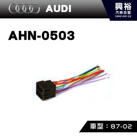 【AUDI】1987-2002年 主機線組AHN-0503