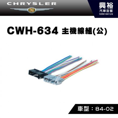 【CHRYSLER】1984-2002年主機線組(公) CWH-634