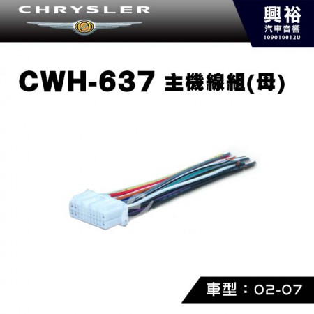 【CHRYSLER】2002-2007年主機線組(母) CWH-637