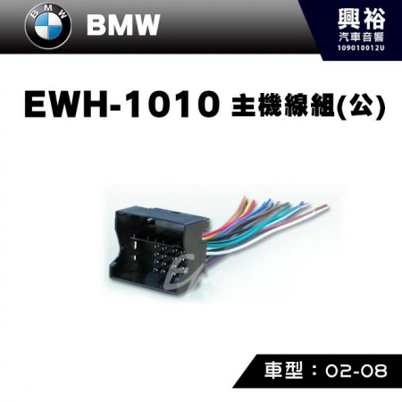 【BMW】2002-2009年主機線組(公) EWH-1010