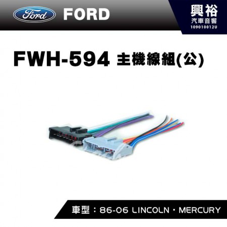 【FORD】1986-2006年LINCOLN．MERCURY主機線組(公) FWH-594