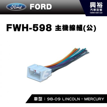 【FORD】1998-2009年LINCOLN．MERCURY主機線組(公) FWH-598