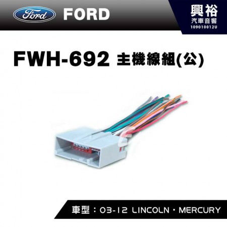 【FORD】2003-2012年LINCOLN．MERCURY主機線組(公) FWH-692