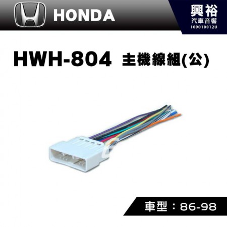 【HONDA】1986-1998年主機線組(公) HWH-804