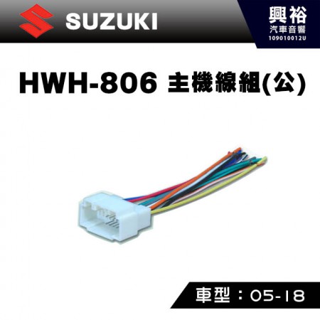 【SUZUKI】2005-2018年主機線組(公) HWH-806