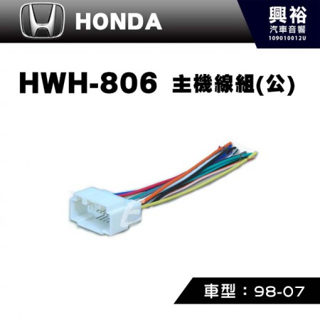 【HONDA】1998-2007年主機線組(公) HWH-806