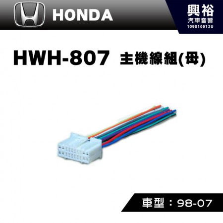 【HONDA】1998-2007年主機線組(母) HWH-807