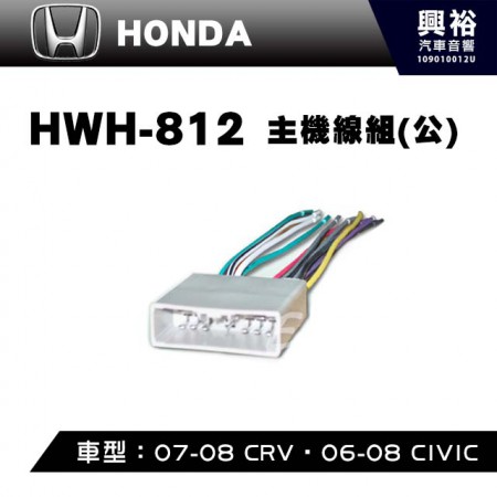 【HONDA】2007-10年CRV ｜2006-10年CIVIC主機線組(公) HWH-812