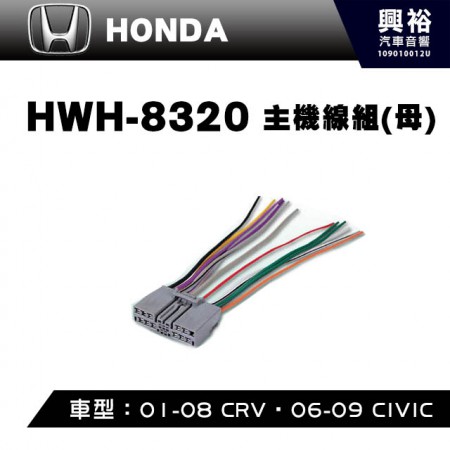 【HONDA】2007-10年CRV ｜2006-10年CIVIC主機線組(母) HWH-8320