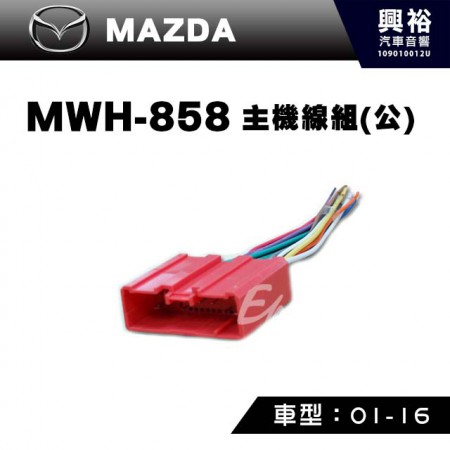 【MAZDA】2001-2016年主機線組(公) MWH-858