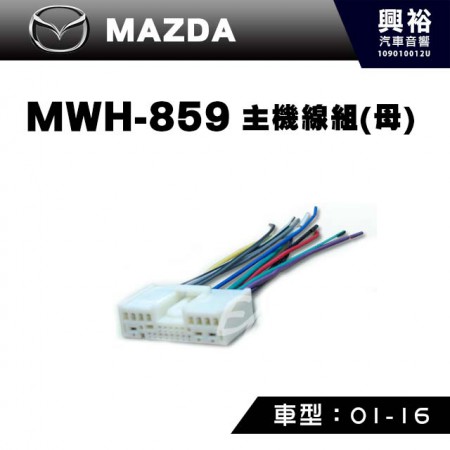 【MAZDA】2001-2016年主機線組(母) MWH-859