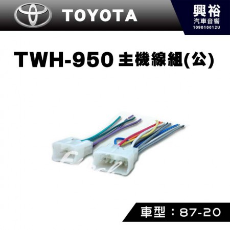 【TOYOTA】1987-2018年主機線組(公) TWH-950