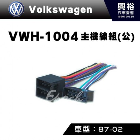 【VW】1987-2002年主機線組(公) VWH-1004