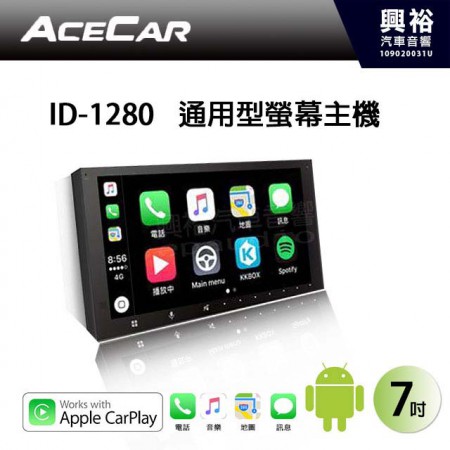 【ACECAR】ID-1280 7吋通用型 Apple CarPlay觸控螢幕主機 ＊USB+藍芽+導航+安卓手機互連 (數位.倒車選配)