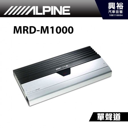 【ALPINE】MRD-M1000 單聲道D類功率擴大機
