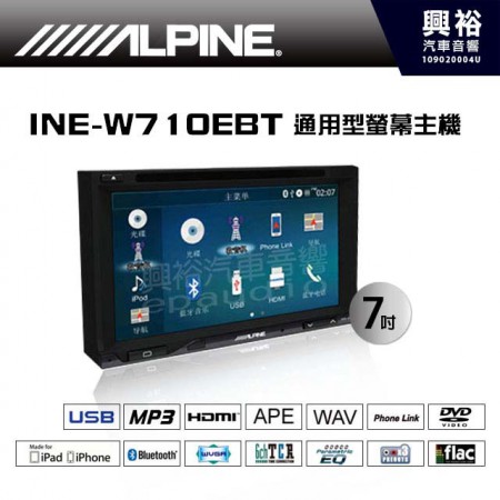 【ALPINE】INE-W710EBT 7吋多媒體觸控螢幕主機 ＊HDMI/安卓手機互聯/DVD/導航/藍芽/無損音樂格式