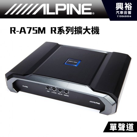 【ALPINE】 R-A75M 單聲道 R系列擴大機