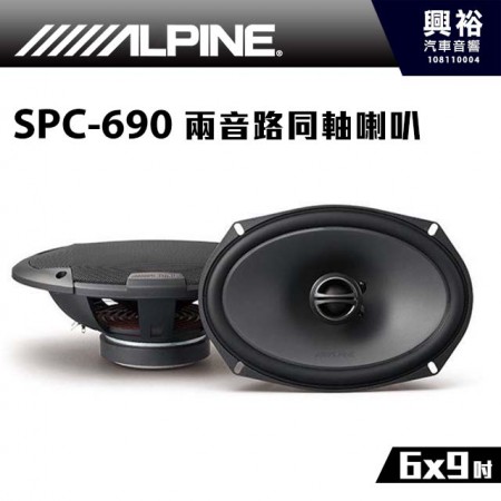 【ALPINE】SPC-690 6x9吋兩音路同軸喇叭＊公司貨