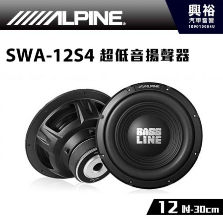 【ALPINE】12吋單體超低音揚聲器 SWA-12S4＊750W大功率 公司貨