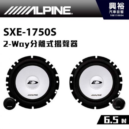 【ALPINE】 SXE-1750S 6.5吋 兩音路分離式揚聲器 