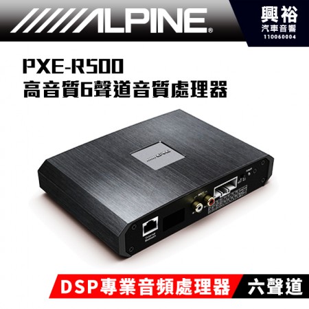 【ALPINE】PXE-R500 高階款六聲道DSP～支援手機調音～內建31段EQ～無損安裝