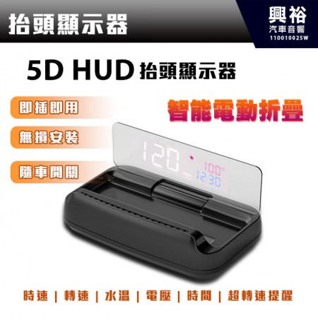 【抬頭顯示】APP 5D HUD智能電動摺疊 抬頭顯示器＊台灣製造