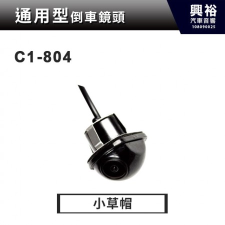 【通用型】C1-804小草帽 倒車鏡頭