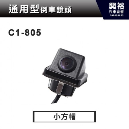 【通用型】C1-805小方帽 倒車鏡頭