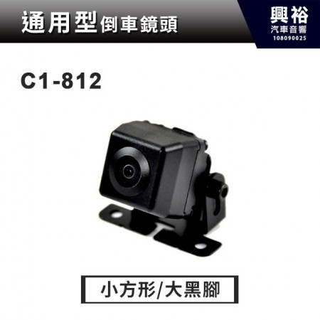 【通用型】C1-812小方型/大黑腳 倒車鏡頭