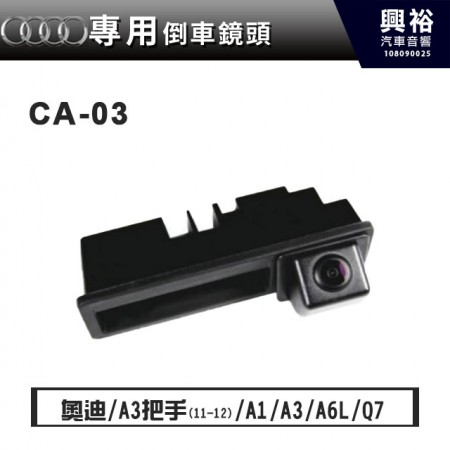 【AUDI專用】11-12年A3/A1/A3/A6L/Q7專用把手型倒車鏡頭