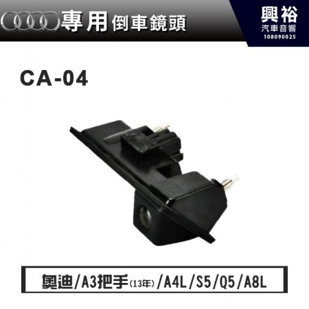 【AUDI專用】13年A3/A4L/S5/Q5/A8L專用把手型倒車鏡頭