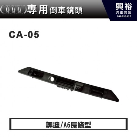 【AUDI專用】A6專用長條型倒車鏡頭