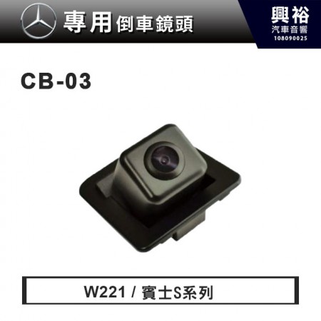 【BENZ專用】賓士S系列/W221專用 倒車鏡頭