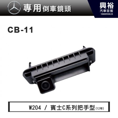 【BENZ專用】12年賓士C系列專用/W204專用把手型倒車鏡頭