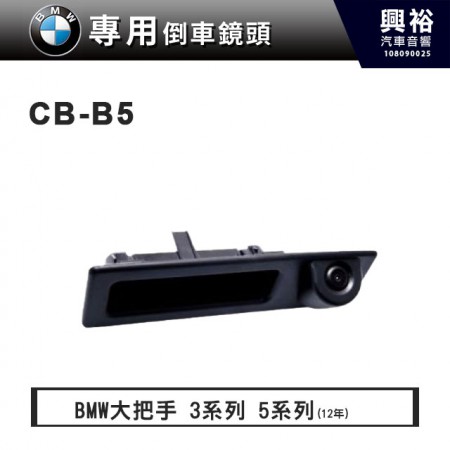 【BMW專用】3系列/X5系列 大把手型 倒車鏡頭