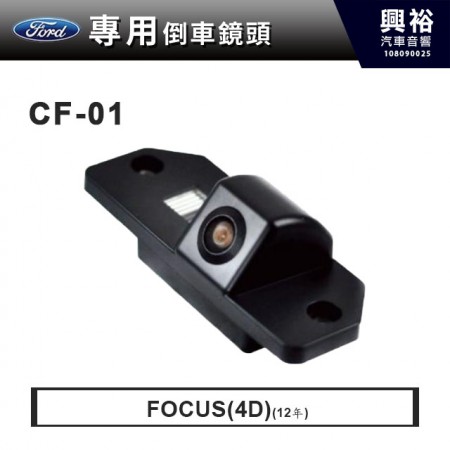 【Ford專用】2012年FOCUS(4D)專用倒車鏡頭