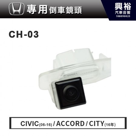 【HONDA專用】06~16年CIVIC ｜ Accord ｜16年CITY 倒車鏡頭