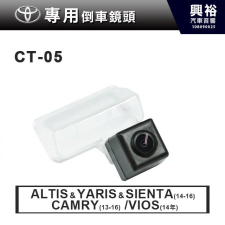 【TOYOTA專用】14~16年ALTIS&YARIS&SIENTA｜13~16年CAMRY｜14年VIOS 倒車鏡頭