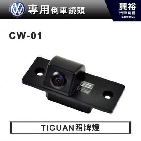 【VW專用】TIGUAN 照牌燈型 倒車鏡頭